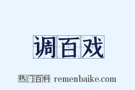 调百戏是什么意思的图片